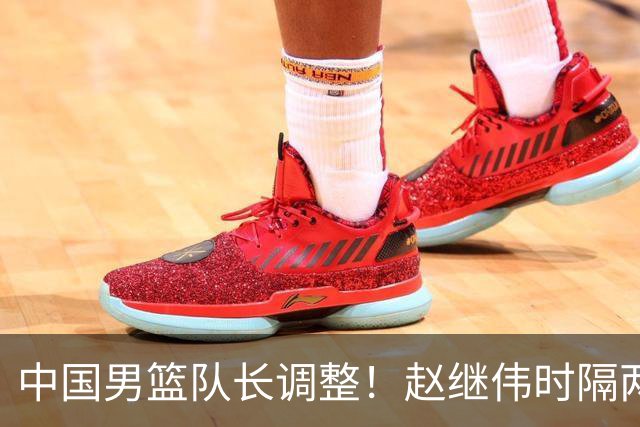 中国男篮队长调整！赵继伟时隔两年再次担任，郭士强目标率队全胜