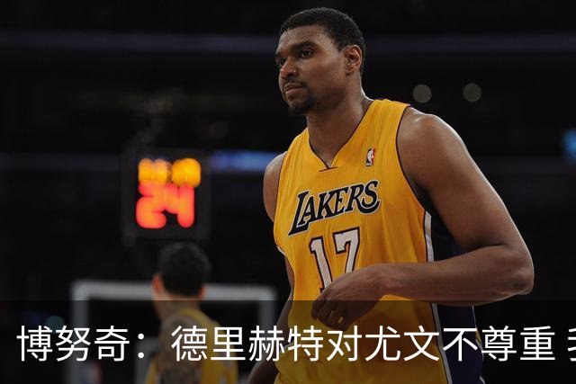 博努奇：德里赫特对尤文不尊重 我们培养了他3年