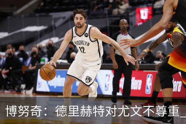 博努奇：德里赫特对尤文不尊重 我们培养了他3年