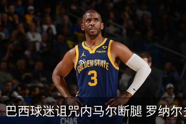 巴西球迷诅咒内马尔断腿 罗纳尔多发文支持内马尔