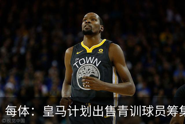 每体：皇马计划出售青训球员筹集6000万欧，贡萨洛等人可能离队