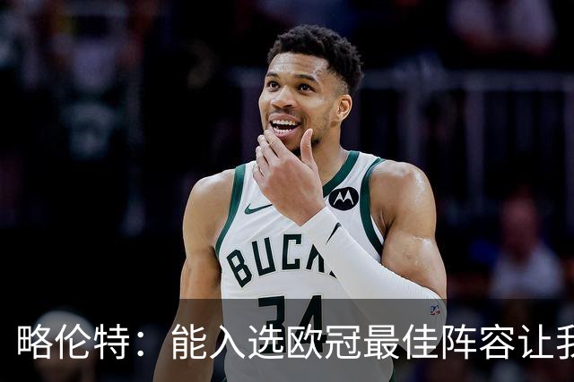 略伦特：能入选欧冠最佳阵容让我惊喜，我作为球员有了很大成长