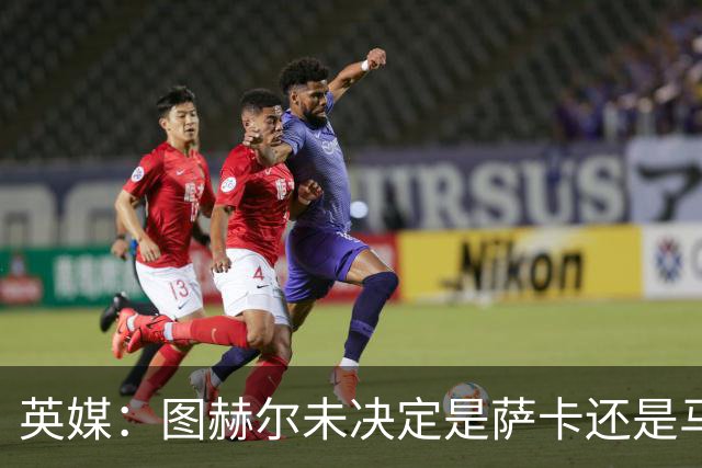 英媒：图赫尔未决定是萨卡还是马杜埃凯首发，中卫斯通斯搭孔萨
