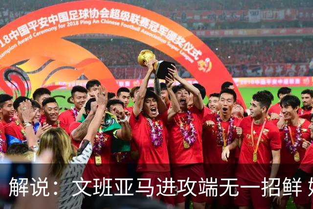 解说：文班亚马进攻端无一招鲜 姚明也2米2几但勾手&翻身跳投都行
