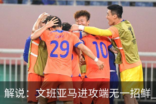 解说：文班亚马进攻端无一招鲜 姚明也2米2几但勾手&翻身跳投都行