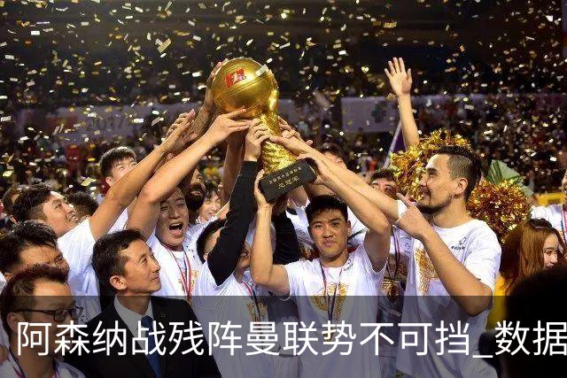 阿森纳战残阵曼联势不可挡 数据示半场就领先