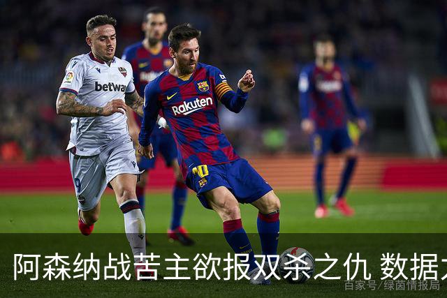阿森纳战苦主欲报双杀之仇 数据力挺2-1小胜