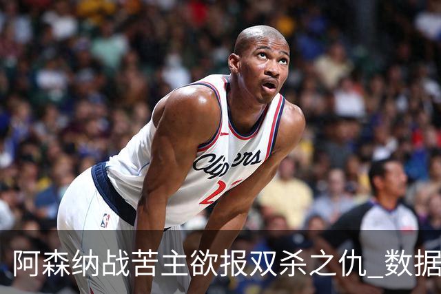 阿森纳战苦主欲报双杀之仇 数据力挺2-1小胜