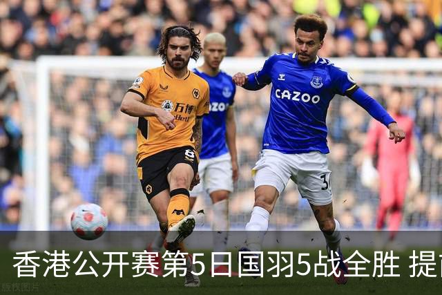 香港公开赛第5日国羽5战全胜 提前包揽混双冠亚军